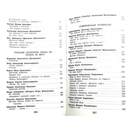 The latest reader in literature. Grade 3. 7th edition, corrected and processed. Potnikov G.N., Chukovsky K.I., Lubarskaya A.I.-2