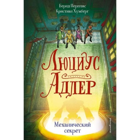Lucius Adler. Mechanical secret (#3), Plis B., Khumberg K.