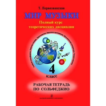 Solfezhio. A full course of theoretical disciplines grade 4, Pervozovanskaya T.