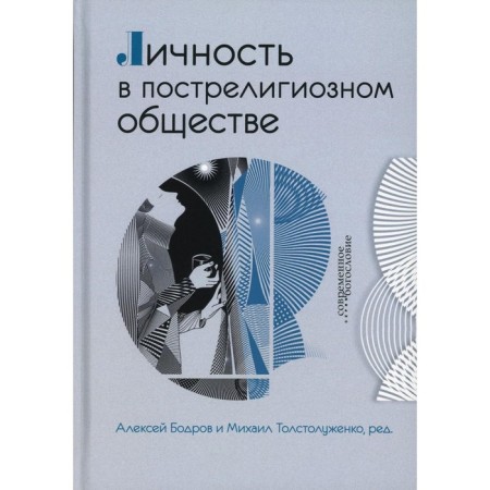 Личность в пострелигиозном обществе. Под ред. Бодрова А., Толстолуженко М.