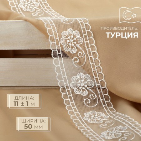 Lace on a grid, 50 mm × 11 ± 1 m, ivory color