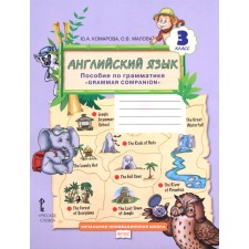 English language. Grade 3. Grammar manual. Komarova Yu. A., Malova O. V.