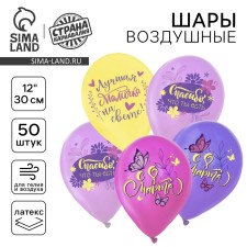 Shar Latex 12 ““ Since March 8. Best Mommy ”, 1 tbsp. Col., pastel mix, set of 50 pcs.
