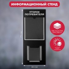 Information stand “Corporate Consum” 2 pockets (1 flat A4, 1 volumetric A5), white font color