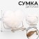 Plush bag "Heart", 25 x 20 x 3 cm, white color
