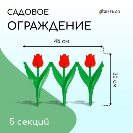 Decorative fence, 30 × 225 cm, 5 sections, plastic, red flower, "tulip"