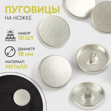 A set of metal buttons on the leg, d = 18 mm, 10 pcs, the color of the silver matte