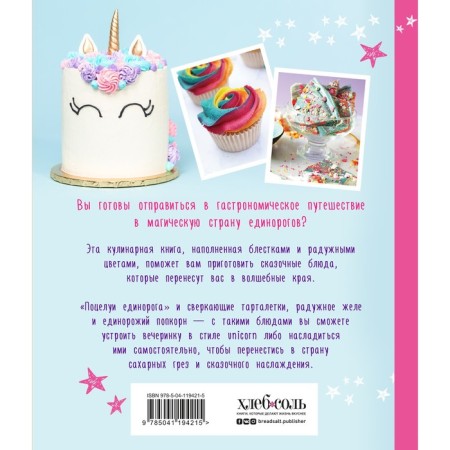 Unicorns. Cookbook. Magic recipes for lovers of fairy -tale creatures. Alix Carey-1