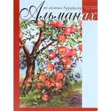 На память будущему. Альманах 2017. Тончу Е.