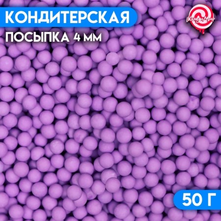 Sprinking confectionery "balls", 4 mm, purple matte, 50 g