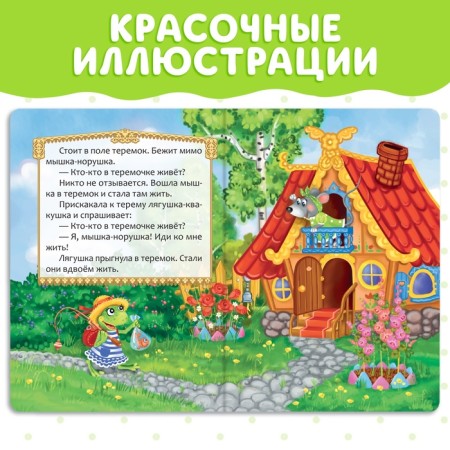 Russian folk tale "Teremok", 12 p.-3