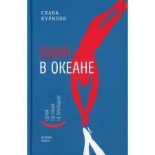 One in the ocean: the history of the escape. Kurilov S.V.