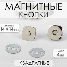 Magnetic, square buttons, 14 × 14 mm, 4 pcs, silver color