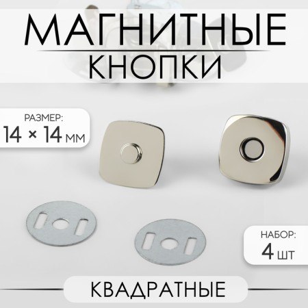Magnetic, square buttons, 14 × 14 mm, 4 pcs, silver color