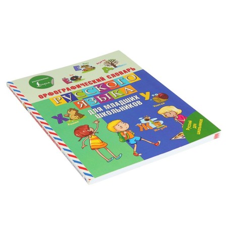 Russian for schoolchildren. Spelling dictionary of the Russian language for younger students-1