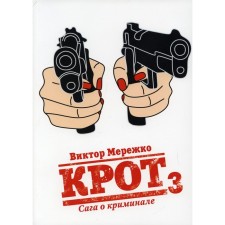 Крот. Сага о криминале. Том 3. Мережко В.
