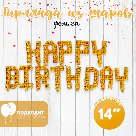 Foil ball 14 "Happy Birthday", title letters, color gold