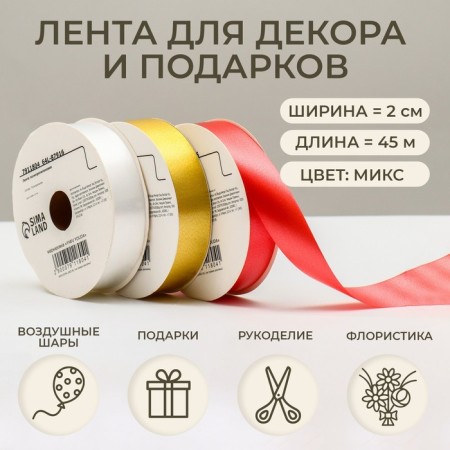 Tape for decor and gifts, mix, 2 cm x 45 m