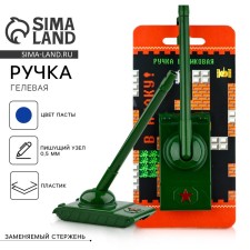 Ручка прикол шариковая синяя паста танк «В атаку!» на подложке