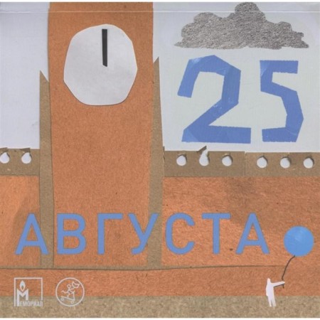 25-th of August. Lebedeva, Kuvshinova, Polivanova