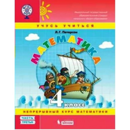4th grade. Mathematics. Part 3. GEF. Peterson L.G.