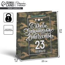 Gift laminated vertical, packaging, “Happy Defender of the Fatherland Day, February 23”, ML 21 x 25 x 8 cm