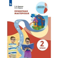 Workshop. Project workshop grade 2. Korneva T.A.