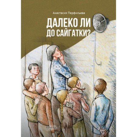 Далеко ли до Сайгатки? Перфильева А.В.