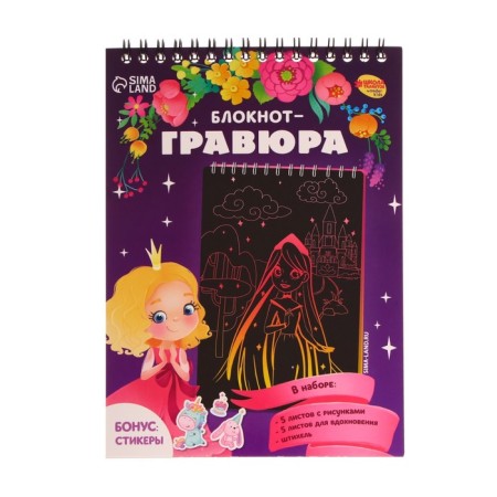 Block Gravra "Princess and Unicorn", 10 sheets, Stikhel-3
