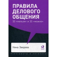 Rules for business communication: 33 “impossible” and 33 “possible” (cover). Zvereva N.