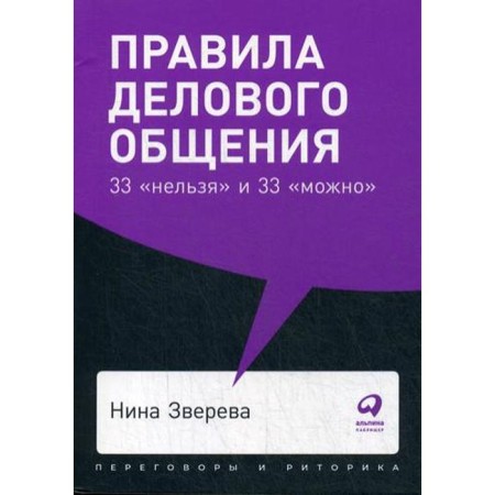 Rules for business communication: 33 “impossible” and 33 “possible” (cover). Zvereva N.