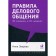 Rules for business communication: 33 “impossible” and 33 “possible” (cover). Zvereva N.