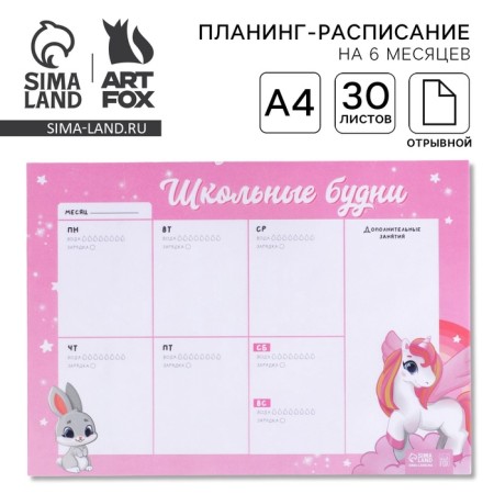 Planning schedule "School everyday life" A4, 30 sheets