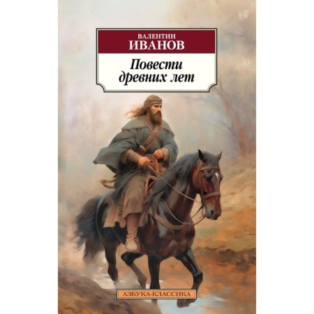Ancient story. Ivanov V.D.