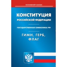 The Constitution of the Russian Federation. Anthem of the Russian Federation. Emblem of the Russian Federation. The flag of the Russian Federation