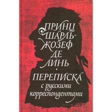 Prince Charles-Joseph de Lin. Correspondence with Russian correspondents