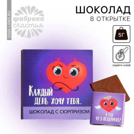 Dairy chocolate "Every day I want you" on a card with a scretch-layer, 5 g.