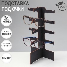 Eco -point stand “Eco” 5 seats, 14.5 × 12 × 28cm, plywood, dark color