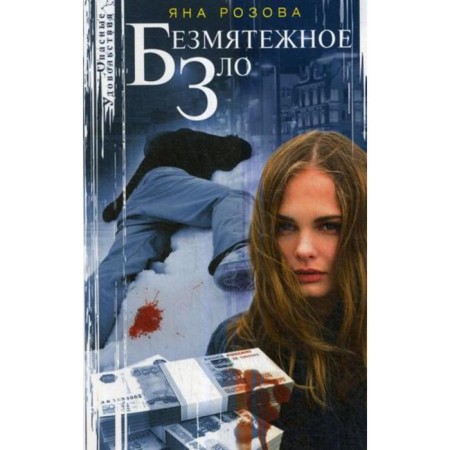 Serene evil: Roman. Rozova Ya.