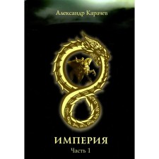 Empire. Part 1. Karachev A.