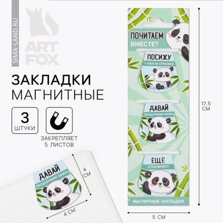 Magnetic bookmarks on the Panda Books, 3 pcs.