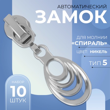 Automatic castle for lightning "Spiral", No. 5, decorative, 10 pcs, Nickel color