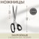 Clothing scissors, mowed blade, 10 ", 26 cm, color mix