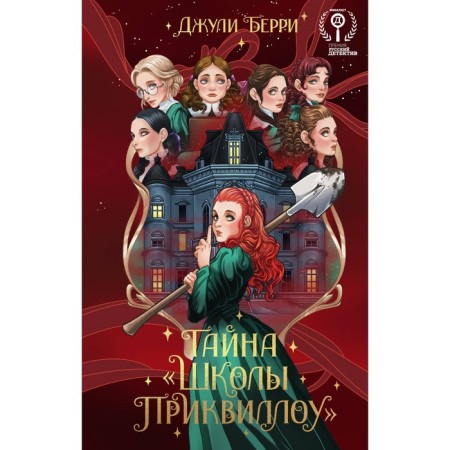 Тайна «Школы Приквиллоу». Берри Д.