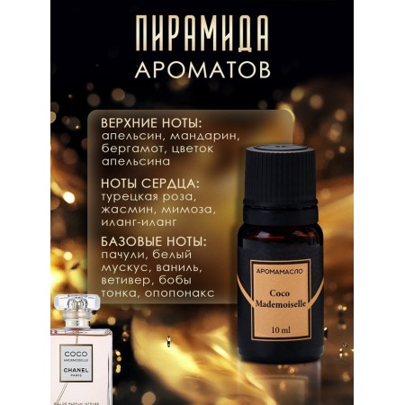 Aromaticomat Coco Mademoiselle 10 ml-1