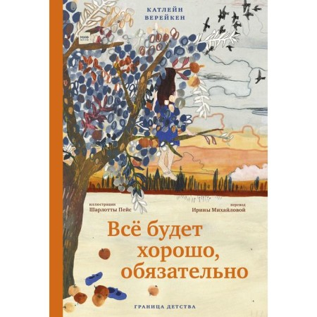 Everything will be fine, be sure. Cathlein Vereykin, Illustrations of Charlotte Pace