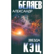 Star of KEC. Belyaev A.R.