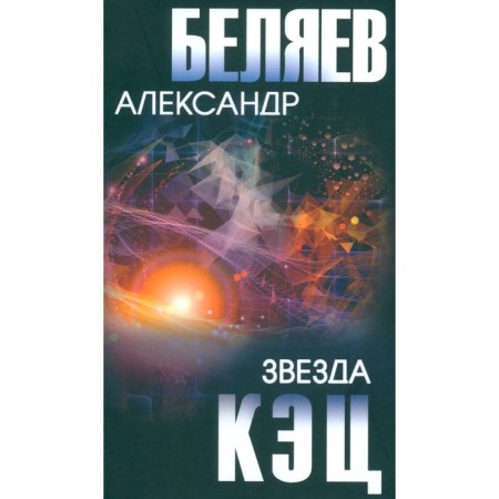 Star of KEC. Belyaev A.R.