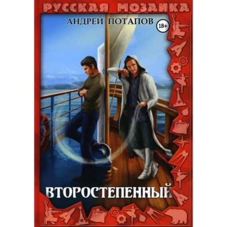 Второстепенный. Потапов А.