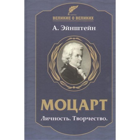 Mozart. Personality. Creation. Einstein A.